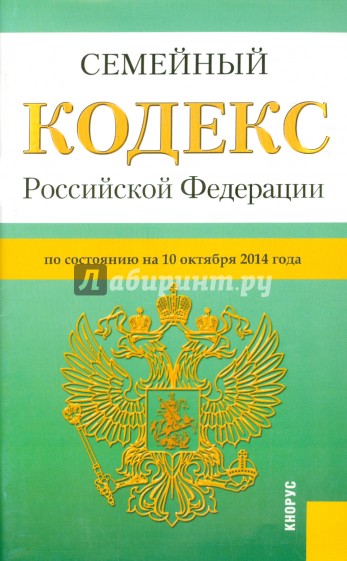 Семейный кодекс РФ на 10.10.14