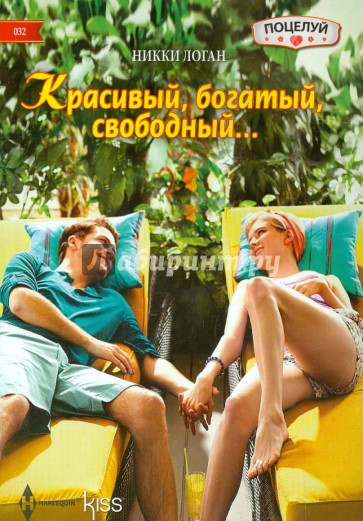 Красивый, богатый, свободный…