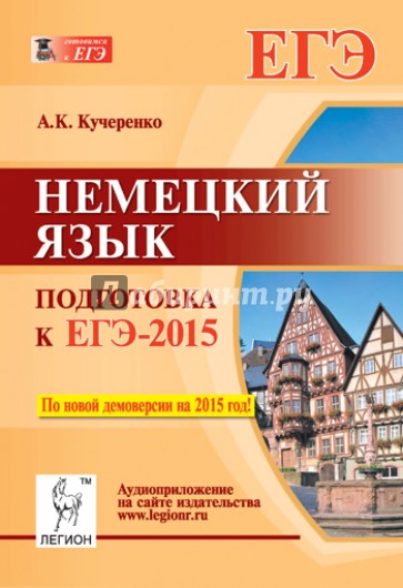 Немецкий язык. Подготовка к ЕГЭ-2015