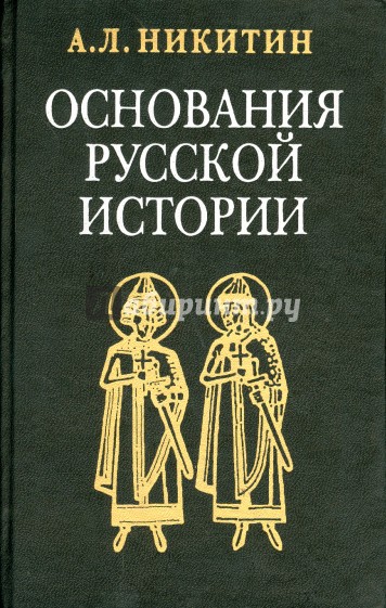 Основания русской истории: Мифологемы и факты