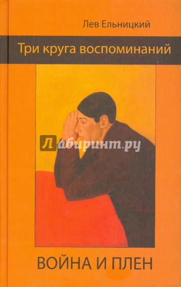 Три круга воспоминаний. Война и плен
