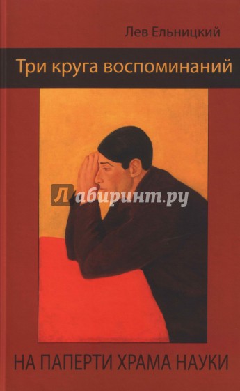 Три круга воспоминаний. На паперти храма науки