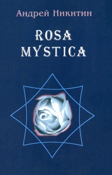 ROSA MYSTICA. Поэзия и проза российских тамплиеров