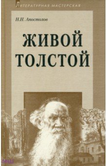 Живой Толстой: Жизнь Л. Н. Толстого в воспоминаниях
