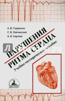 Нарушения ритма сердца. Учебно-методическое пособие