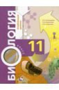 Биология. 11 класс. Учебник. Углубленный уровень. ФГОС Биология. 11 класс. Учебник. Углубленный уровень. ФГОС