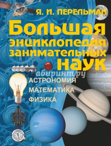 Большая энциклопедия занимательных наук