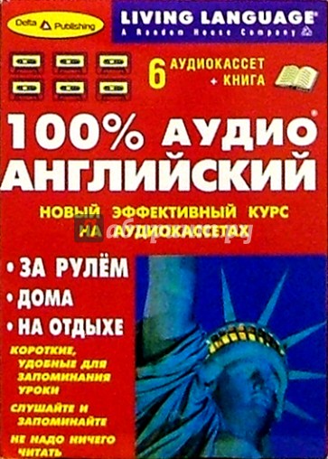 100% Аудио. Английский язык + 6 А/к (базовый)