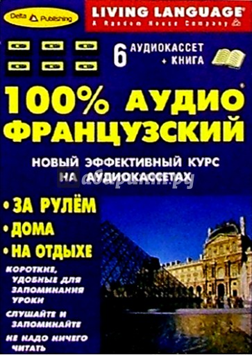 100% Аудио. Французский язык + 6 А/К (базовый)
