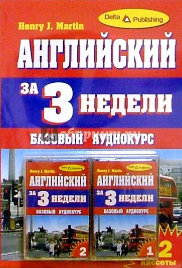 Английский язык за 3 недели + 2 А/к Базовый курс