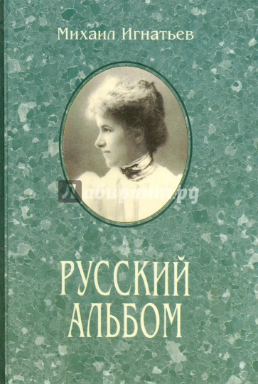 Русский альбом. Семейная хроника
