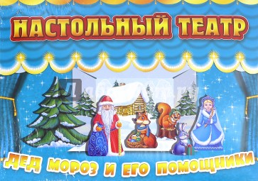Дед Мороз и его помощники