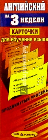 Английский язык за 3 недели. Карточки. Продвинутый уровень