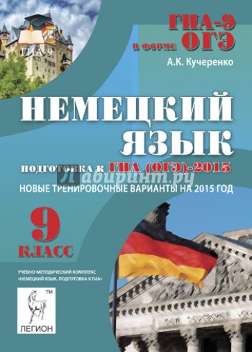 Немецкий язык. 9 класс. Подготовка к ГИА (ОГЭ)-2015