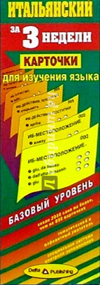 Итальянский язык за 3 недели. Карточки. Базовый уровень