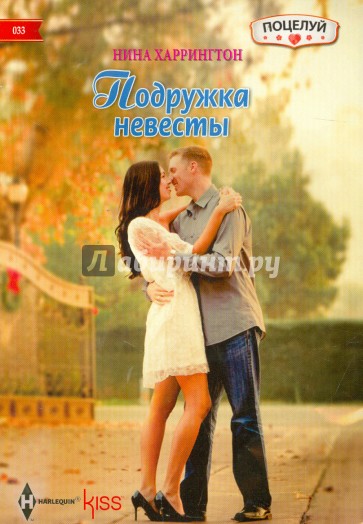 Подружка невесты