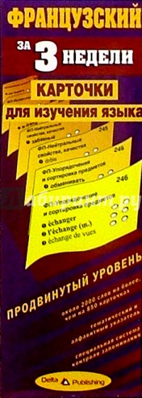 Французский язык за 3 недели. Карточки. Продвинутый уровень