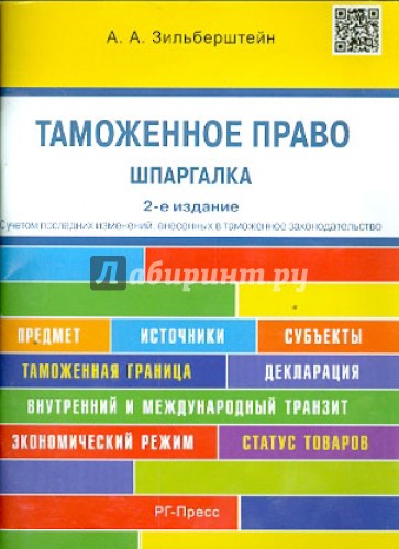 Шпаргалка по таможенному праву (карманная). Учебное пособие