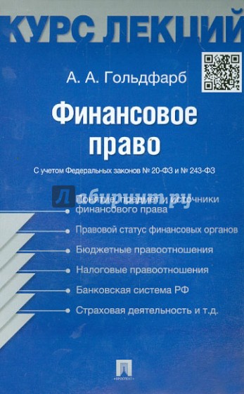 Финансовое право. Конспект лекций