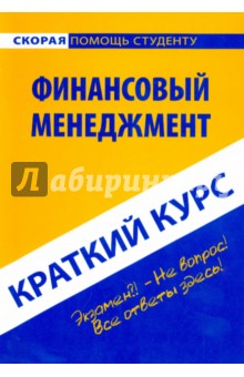 Краткий курс по финансовому менеджменту