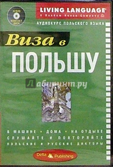 Виза в Польшу + CD