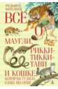 Всё о Маугли, Рикки-Тикки-Тави и Кошке, которая гуляла сама по себе