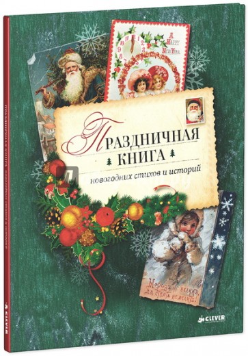 Праздничная книга новогодних стихов и историй