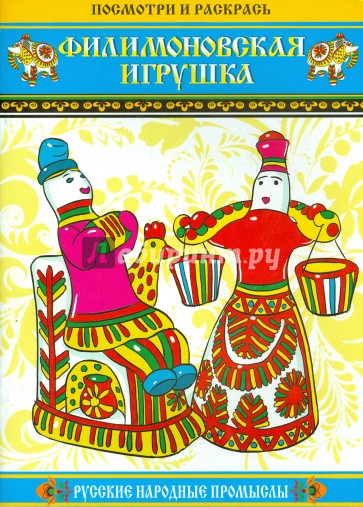 Филимоновская игрушка