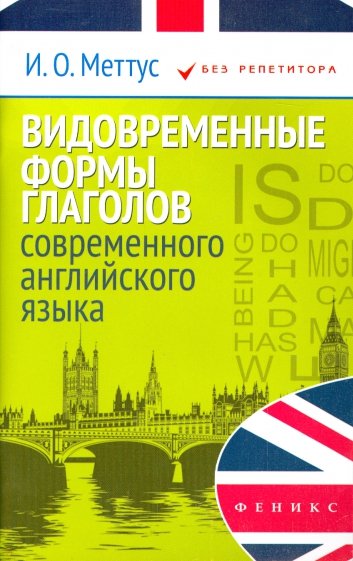 Видовременные формы глаголов современного английского языка