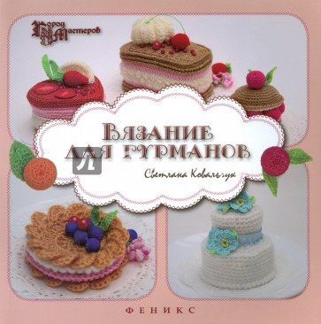Вязание для гурманов