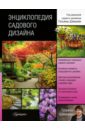 Энциклопедия садового дизайна