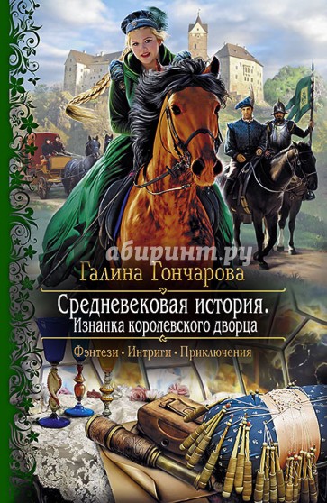 Средневековая история. Изнанка королевского дворца