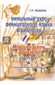 Начальный курс французского языка в диалогах. Mises en scene. Contacts. Уровни А-А 1 (+С D)