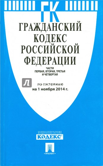 Гражданский кодекс Российской Федерации по состоянию на 01.11.14 г. Часть 1-4