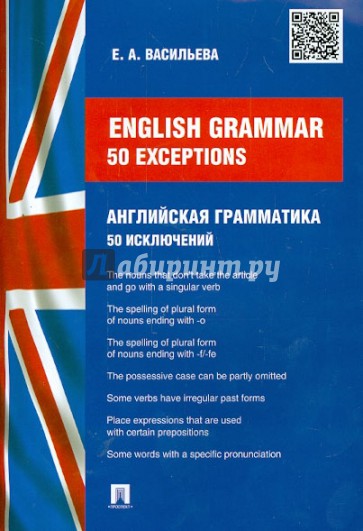 Английская грамматика. 50 исключений