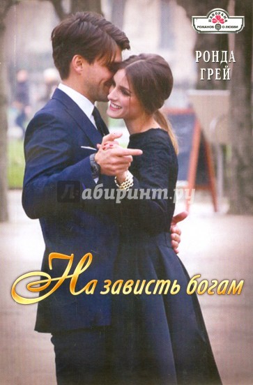 На зависть богам