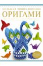 Большая энциклопедия. Оригами