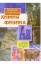 Предметные недели в школе: Химия. Физика