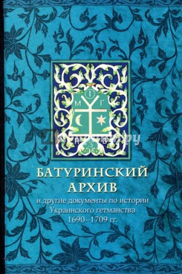 Батуринский архив и другие документы по истории Украинского гетманства 1690-1709 годов
