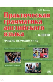 Практическая грамматика английского языка с ключами. Уровень обучения А 1-А 2