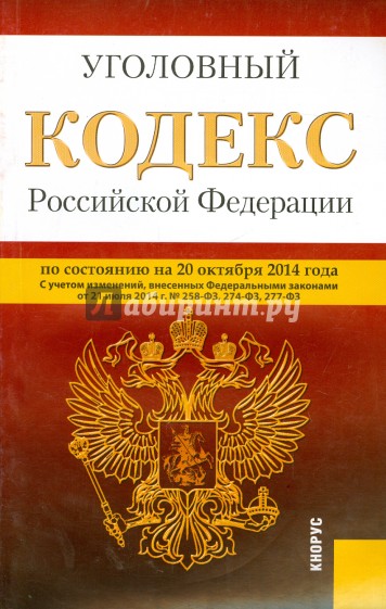 Уголовный кодекс Российской Федерации по состоянию на 20.10.14 г.