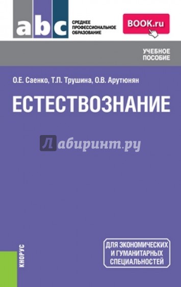 Естествознание. Учебное пособие