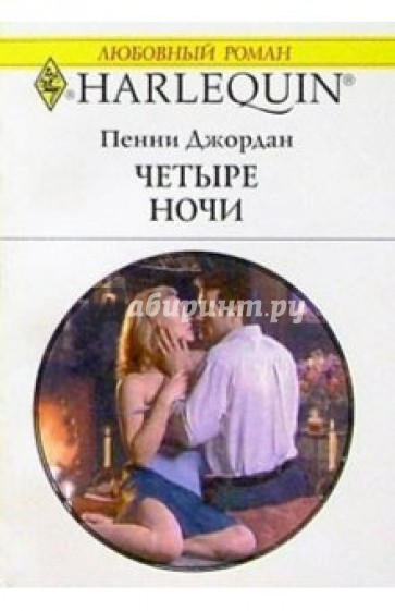 Четыре ночи: Роман