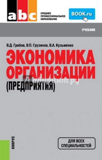 Экономика организации (предприятия)