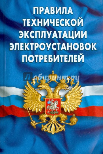 Правила технической эксплуатации электроустановок потребителей
