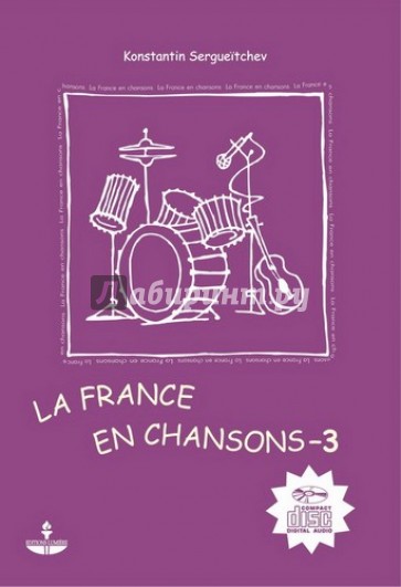 Франция в песнях - 3. Учебное пособие на французском языке (+DVD)