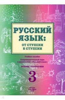 Русский язык. От ступени к ступени (3). Основы грамматики