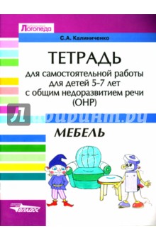 Тетрадь для самостоятельной работы для детей 5-7 лет с общим недоразвитием речи (ОНР). Мебель