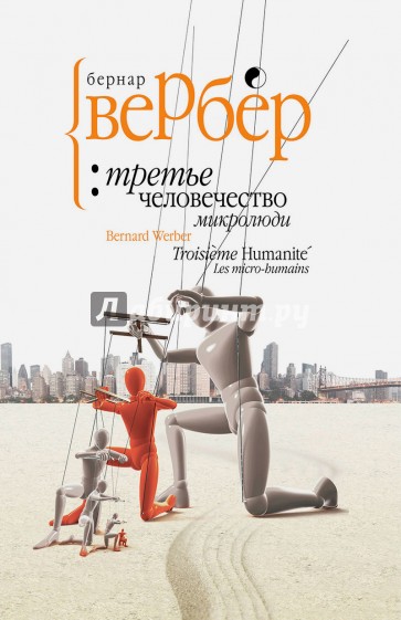 Третье человечество. Микролюди