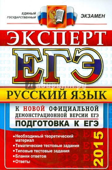 ЕГЭ Эксперт 2015. Русский язык